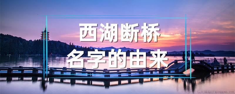 西湖断桥名字的由来