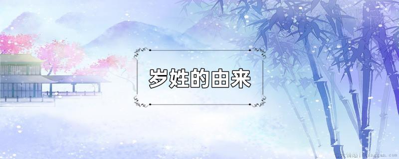 岁姓的由来