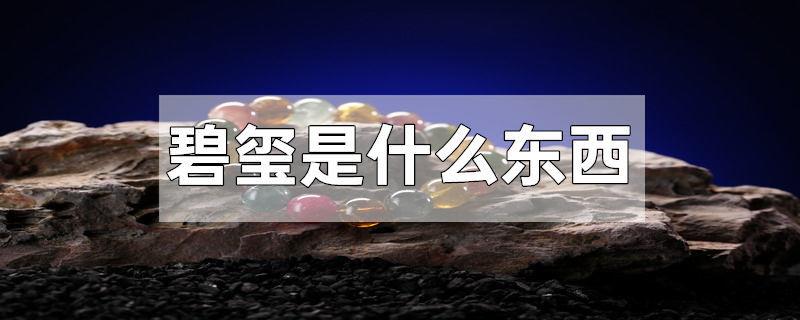 碧玺是什么东西