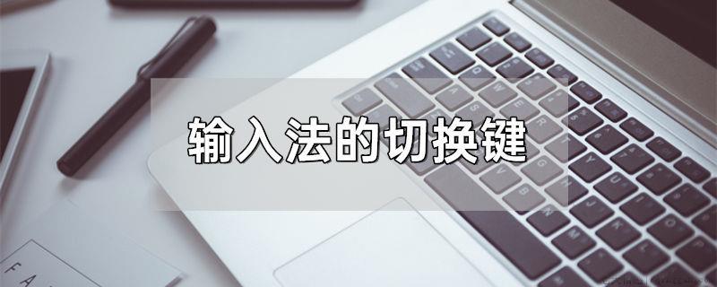输入法的切换键