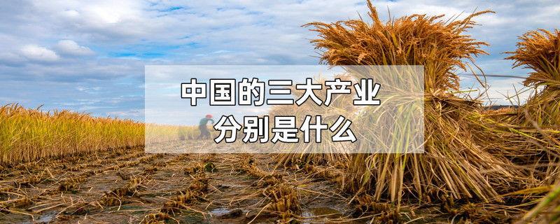 中国的三大产业分别是什么
