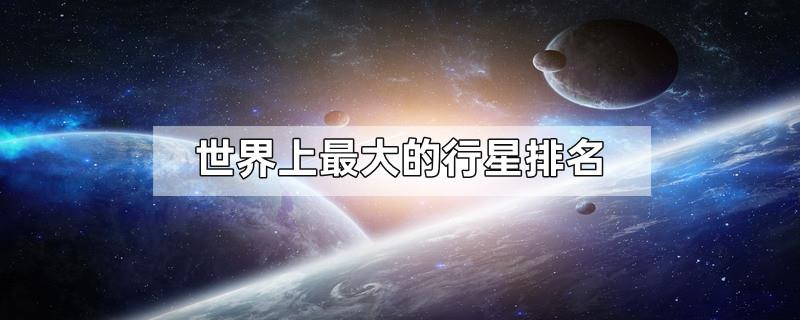 世界上最大的行星排名