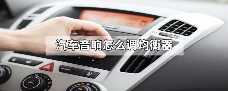 汽车音响怎么调均衡器