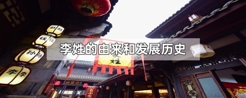 李姓的由来和发展历史