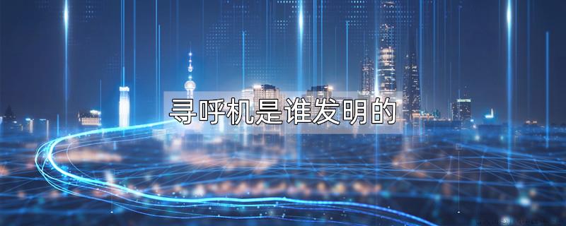 寻呼机是谁发明的