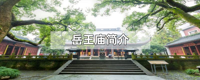 岳王庙简介