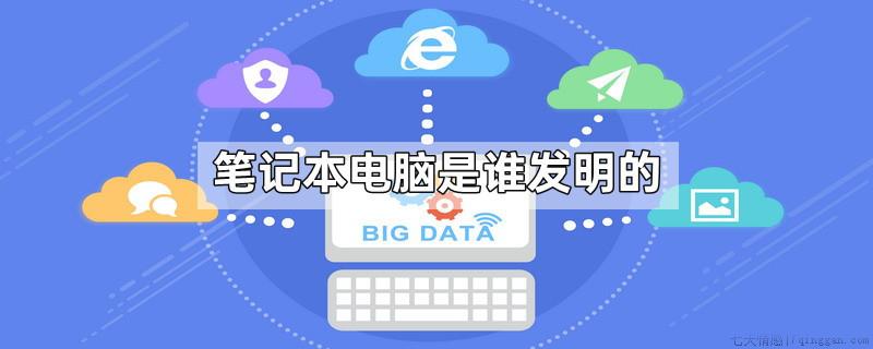 笔记本电脑是谁发明的