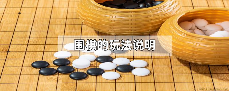 围棋的玩法说明