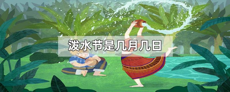 泼水节是几月几日
