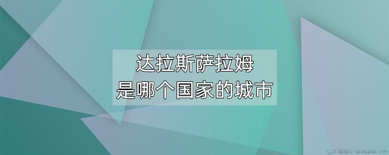 达拉斯萨拉姆是哪个国家的城市