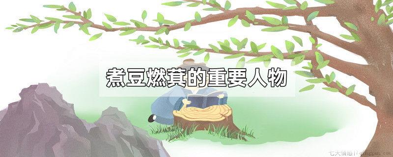 煮豆燃萁的重要人物