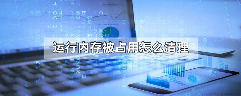 运行内存被占用怎么清理