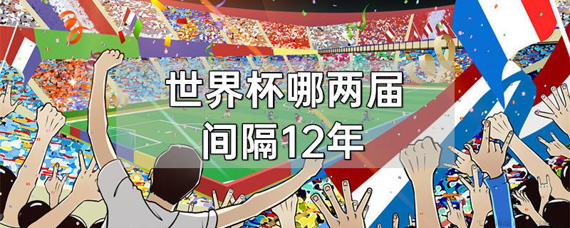 世界杯哪两届间隔12年