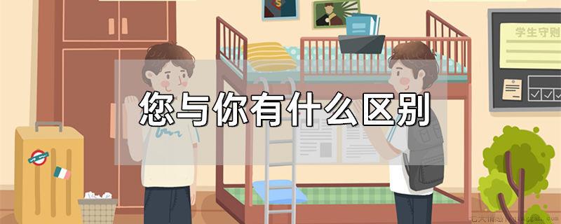您与你有什么区别
