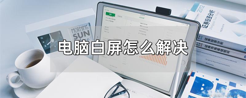 电脑白屏怎么解决