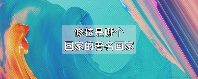修拉是哪个国家的著名画家