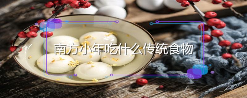南方小年吃什么传统食物