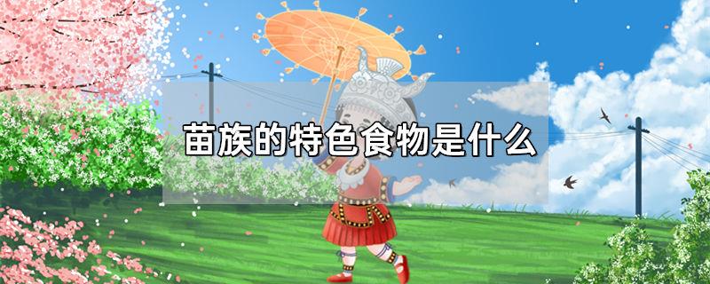 苗族的特色食物是什么