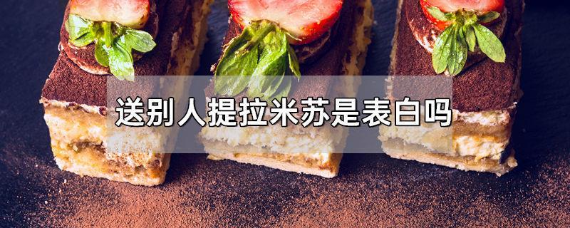 送别人提拉米苏是表白吗