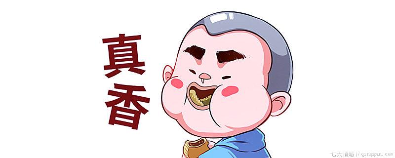真香是什么意思