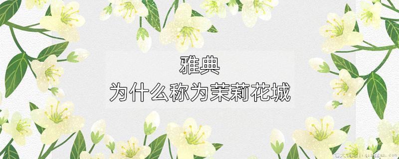 雅典为什么称为茉莉花城