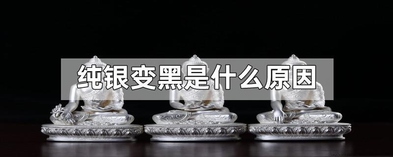 纯银变黑是什么原因