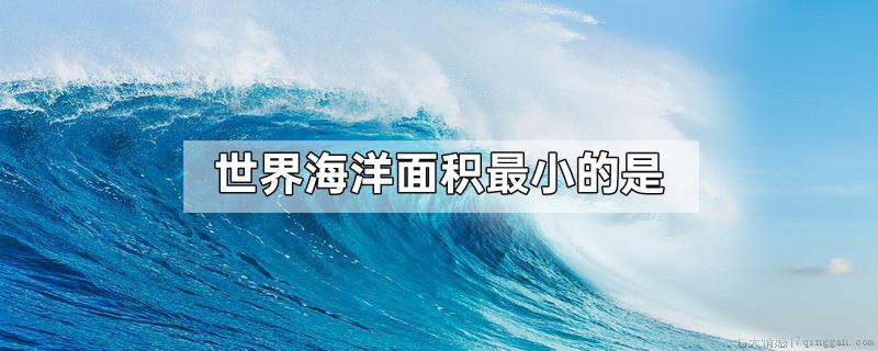 世界海洋面积最小的是