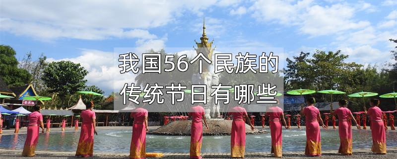 我国56个民族的传统节日有哪些
