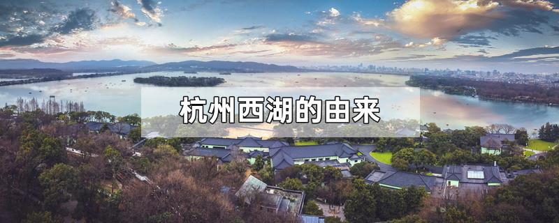 杭州西湖的由来