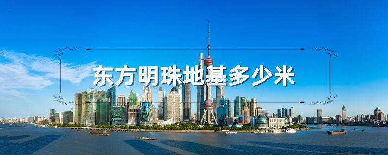 东方明珠地基多少米