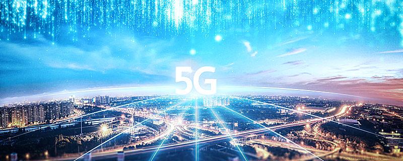 5G是什么意思