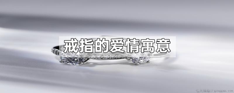 戒指的爱情寓意
