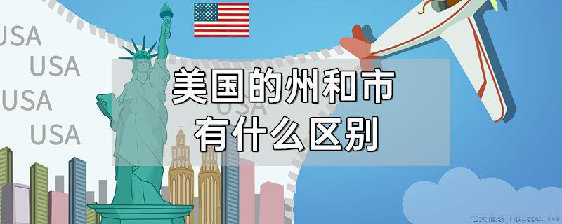 美国的州和市有什么区别