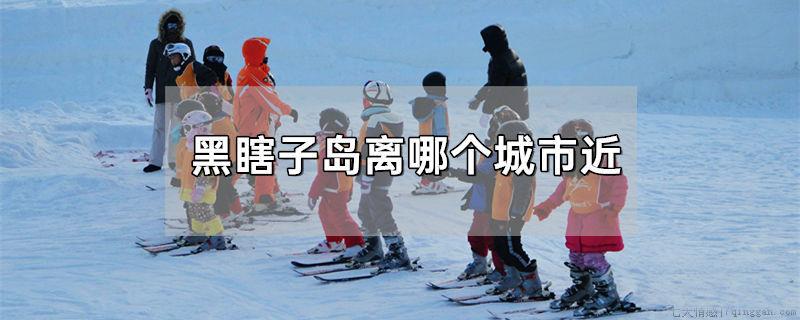 黑瞎子岛离哪个城市近