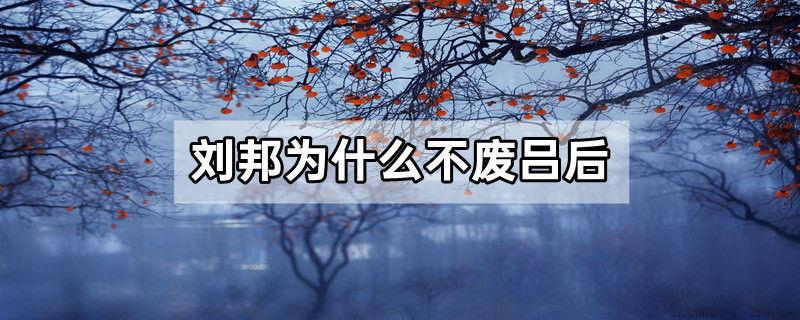 刘邦为什么不废吕后