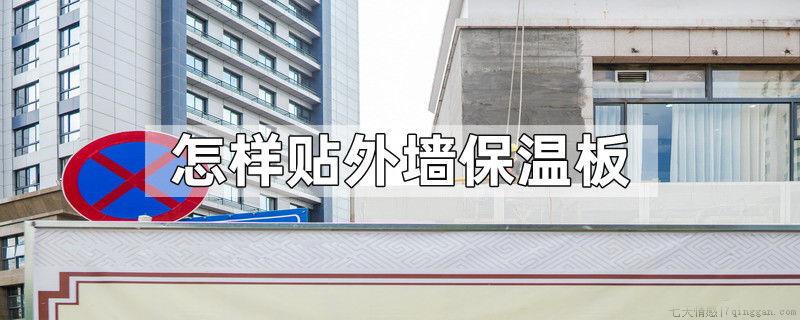 怎样贴外墙保温板