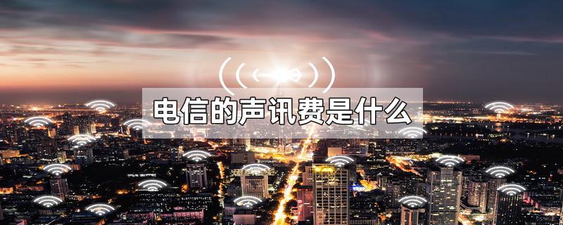电信的声讯费是什么