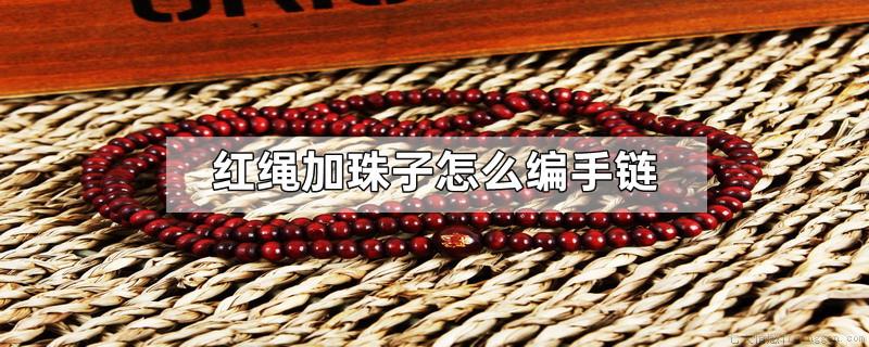 红绳加珠子怎么编手链