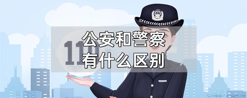 公安和刑警有什么区别