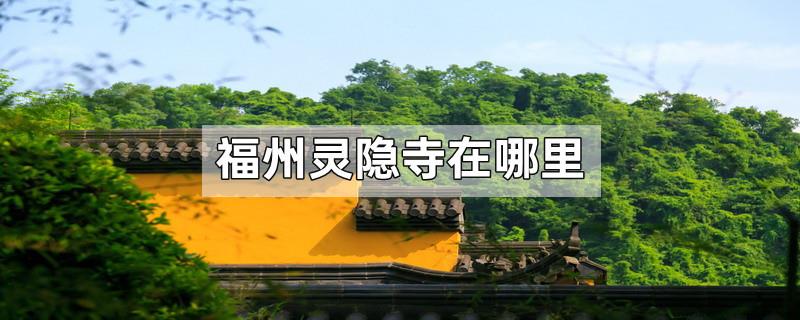 福州灵隐寺在哪里