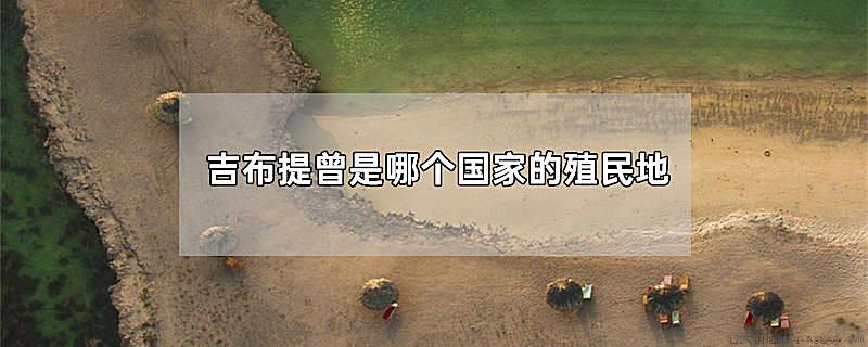 吉布提曾是哪个国家的殖民地
