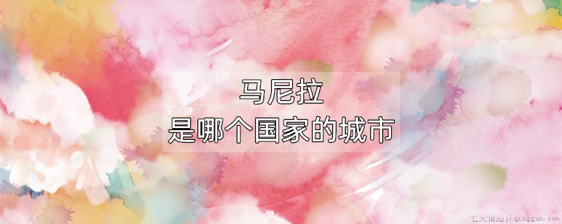 马尼拉是哪个国家的城市