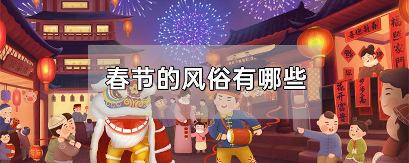 春节的风俗有哪些