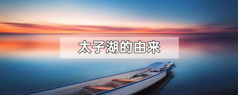 太子湖的由来