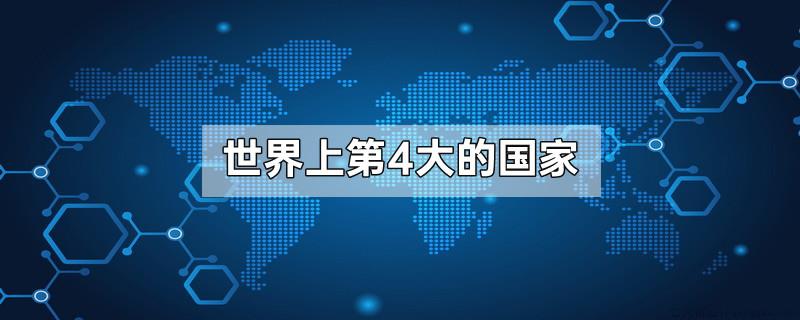 世界上第4大的国家