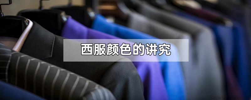 西服颜色的讲究