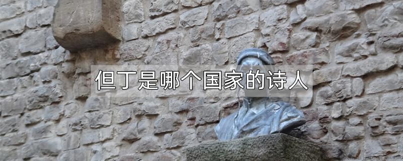 但丁是哪个国家的人
