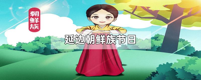 延边朝鲜族节日