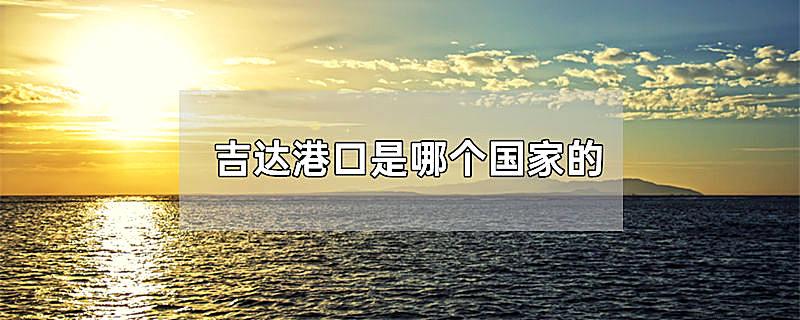 吉达港口是哪个国家的