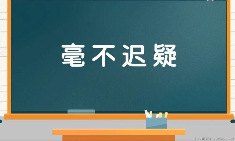 毫不迟疑是什么意思